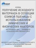 ПОЛУЧЕНИЕ ИСХОДНОГО МАТЕРИАЛА В СЕЛЕКЦИИ ОЗИМОЙ ПШЕНИЦЫ С ИСПОЛЬЗОВАНИЕМ ХИМИЧЕСКИХ И ФИЗИЧЕСКИХ ФАКТОРОВ