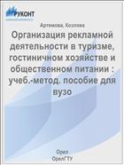 Организация рекламной деятельности в туризме, гостиничном хозяйстве и общественном питании : учеб.-метод. пособие для вузо