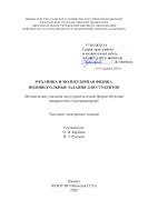 Механика и молекулярная физика. Индивидуальные задания для студентов