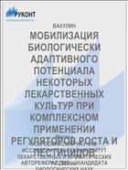 МОБИЛИЗАЦИЯ БИОЛОГИЧЕСКИ АДАПТИВНОГО ПОТЕНЦИАЛА НЕКОТОРЫХ ЛЕКАРСТВЕННЫХ КУЛЬТУР ПРИ КОМПЛЕКСНОМ ПРИМЕНЕНИИ РЕГУЛЯТОРОВ РОСТА И ПЕСТИЦИДОВ