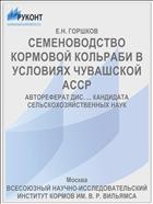 СЕМЕНОВОДСТВО КОРМОВОЙ КОЛЬРАБИ В УСЛОВИЯХ ЧУВАШСКОЙ АССР