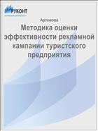Методика оценки эффективности рекламной кампании туристского предприятия