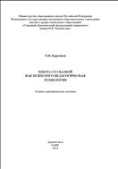 Работа со сказкой как психолого-педагогическая технология: учеб.-метод. пособие