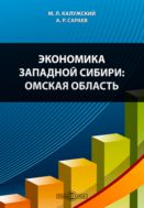 Экономика Западной Сибири: Омская область