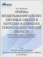 ПРИЁМЫ ВОЗДЕЛЫВАНИЯ БОБОВО-ОВСЯНЫХ СМЕСЕЙ В КОЛХОЗАХ И СОВХОЗАХ СЕВЕРО-КАЗАХСТАНСКОЙ ОБЛАСТИ