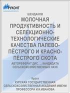 МОЛОЧНАЯ ПРОДУКТИВНОСТЬ И СЕЛЕКЦИОННО-ТЕХНОЛОГИЧЕСКИЕ КАЧЕСТВА ПАЛЕВО-ПЁСТРОГО И КРАСНО-ПЁСТРОГО СКОТА