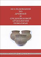 Исследования по древней и средневековой археологии Поволжья