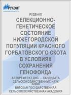 СЕЛЕКЦИОННО-ГЕНЕТИЧЕСКОЕ СОСТОЯНИЕ НИЖЕГОРОДСКОЙ ПОПУЛЯЦИИ КРАСНОГО ГОРБАТОВСКОГО СКОТА В УСЛОВИЯХ СОХРАНЕНИЯ ГЕНОФОНДА