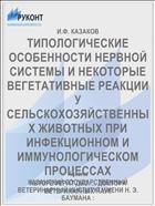 ТИПОЛОГИЧЕСКИЕ ОСОБЕННОСТИ НЕРВНОЙ СИСТЕМЫ И НЕКОТОРЫЕ ВЕГЕТАТИВНЫЕ РЕАКЦИИ У СЕЛЬСКОХОЗЯЙСТВЕННЫХ ЖИВОТНЫХ ПРИ ИНФЕКЦИОННОМ И ИММУНОЛОГИЧЕСКОМ ПРОЦЕССАХ