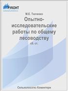 Опытно-исследовательские работы по общему лесоводству