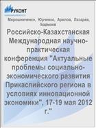 Российско-Казахстанская Международная научно-практическая конференция 