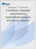 К вопросу создания автономного энергосберегающего источника энергии
