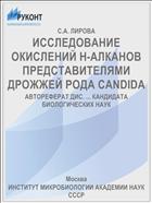 ИССЛЕДОВАНИЕ ОКИСЛЕНИЙ Н-АЛКАНОВ ПРЕДСТАВИТЕЛЯМИ ДРОЖЖЕЙ РОДА CANDIDA