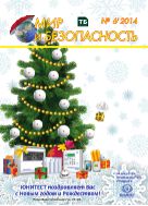 Мир и безопасность №6 2014