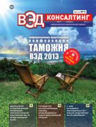 ВЭД-консалтинг №4 2013