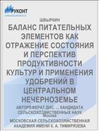 БАЛАНС ПИТАТЕЛЬНЫХ ЭЛЕМЕНТОВ КАК ОТРАЖЕНИЕ СОСТОЯНИЯ И ПЕРСПЕКТИВ ПРОДУКТИВНОСТИ КУЛЬТУР И ПРИМЕНЕНИЯ УДОБРЕНИЙ В ЦЕНТРАЛЬНОМ НЕЧЕРНОЗЕМЬЕ