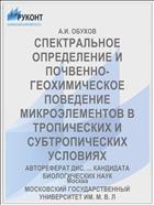 СПЕКТРАЛЬНОЕ ОПРЕДЕЛЕНИЕ И ПОЧВЕННО-ГЕОХИМИЧЕСКОЕ ПОВЕДЕНИЕ МИКРОЭЛЕМЕНТОВ В ТРОПИЧЕСКИХ И СУБТРОПИЧЕСКИХ УСЛОВИЯХ
