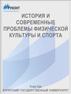 ИСТОРИЯ И СОВРЕМЕННЫЕ ПРОБЛЕМЫ ФИЗИЧЕСКОЙ КУЛЬТУРЫ И СПОРТА
