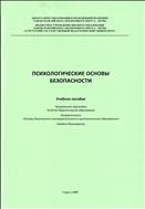 Психологические основы безопасности