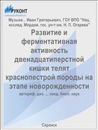 Развитие и ферментативная активность двенадцатиперстной кишки телят краснопестрой породы на этапе новорожденности