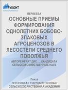 ОСНОВНЫЕ ПРИЕМЫ ФОРМИРОВАНИЯ ОДНОЛЕТНИХ БОБОВО-ЗЛАКОВЫХ АГРОЦЕНОЗОВ В ЛЕСОСТЕПИ СРЕДНЕГО ПОВОЛЖЬЯ