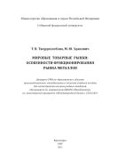 Мировые товарные рынки: особенности функционирования рынка металлов