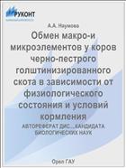 Обмен макро-и микроэлементов у коров черно-пестрого голштинизированного скота в зависимости от физиологического состояния и условий кормления