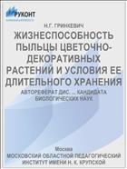 ЖИЗНЕСПОСОБНОСТЬ ПЫЛЬЦЫ ЦВЕТОЧНО-ДЕКОРАТИВНЫХ РАСТЕНИЙ И УСЛОВИЯ ЕЕ ДЛИТЕЛЬНОГО ХРАНЕНИЯ