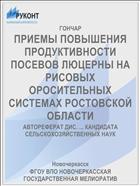 ПРИЕМЫ ПОВЫШЕНИЯ ПРОДУКТИВНОСТИ ПОСЕВОВ ЛЮЦЕРНЫ НА РИСОВЫХ ОРОСИТЕЛЬНЫХ СИСТЕМАХ РОСТОВСКОЙ ОБЛАСТИ