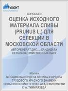 ОЦЕНКА ИСХОДНОГО МАТЕРИАЛА СЛИВЫ (PRUNUS L.) ДЛЯ СЕЛЕКЦИИ В МОСКОВСКОЙ ОБЛАСТИ