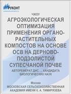 АГРОЭКОЛОГИЧЕСКАЯ ОПТИМИЗАЦИЯ ПРИМЕНЕНИЯ ОРГАНО-РАСТИТЕЛЬНЫХ КОМПОСТОВ НА ОСНОВЕ ОСВ НА ДЕРНОВО-ПОДЗОЛИСТОЙ СУПЕСЧАНОЙ ПОЧВЕ