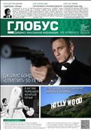 Глобус №41 2012