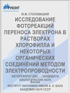 ИССЛЕДОВАНИЕ ФОТОРЕАКЦИЙ ПЕРЕНОСА ЭЛЕКТРОНА В РАСТВОРАХ ХЛОРОФИЛЛА И НЕКОТОРЫХ ОРГАНИЧЕСКИХ СОЕДИНЕНИЙ МЕТОДОМ ЭЛЕКТРОПРОВОДНОСТИ
