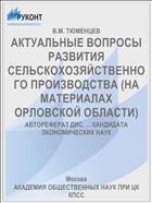 АКТУАЛЬНЫЕ ВОПРОСЫ РАЗВИТИЯ СЕЛЬСКОХОЗЯЙСТВЕННОГО ПРОИЗВОДСТВА (НА МАТЕРИАЛАХ ОРЛОВСКОЙ ОБЛАСТИ)