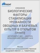 БИОЛОГИЧЕСКИЕ ФАКТОРЫ СТАБИЛИЗАЦИИ УРОЖАЙНОСТИ ОВОЩНЫХ И БАХЧЕВЫХ КУЛЬТУР В ОТКРЫТОМ ГРУНТЕ