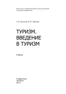 Туризм. Введение в туризм