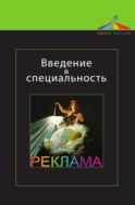 Введение в специальность. Реклама