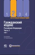 Гражданский кодекс Российской Федерации. Ч. 2. В 3 т. Т. 1 : Постатейный комментарий