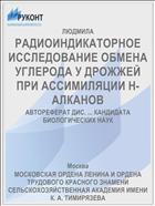 РАДИОИНДИКАТОРНОЕ ИССЛЕДОВАНИЕ ОБМЕНА УГЛЕРОДА У ДРОЖЖЕЙ ПРИ АССИМИЛЯЦИИ Н-АЛКАНОВ