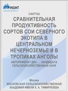 СРАВНИТЕЛЬНАЯ ПРОДУКТИВНОСТЬ СОРТОВ СОИ СЕВЕРНОГО ЭКОТИПА В ЦЕНТРАЛЬНОМ НЕЧЕРНОЗЕМЬЕ И В ТРОПИКАХ АНГОЛЫ