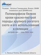 Полиморфизм белков крови красно-пестрой породы крупного рогатого скота и его использование в селекции