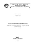 Основы микропроцессорной техники : учебное пособие