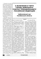 О включении в черту города земельного участка, принадлежащего Российской Федерации