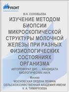 ИЗУЧЕНИЕ МЕТОДОМ БИОПСИИ МИКРОСКОПИЧЕСКОЙ СТРУКТУРЫ МОЛОЧНОЙ ЖЕЛЕЗЫ ПРИ РАЗНЫХ ФИЗИОЛОГИЧЕСКИХ СОСТОЯНИЯХ ОРГАНИЗМА