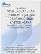 ФУНКЦИОНАЛЬНАЯ ДИФФЕРЕНЦИАЦИЯ ПОВЕРХНОСТНЫХ КЛЕТОК КОРНЯ