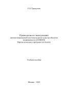 Руководство по эксплуатации автоматизированной системы ведения кадастра объектов недвижимости (АСВКОН). Версия комплекса программ (acvkonok)