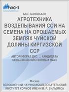 АГРОТЕХНИКА ВОЗДЕЛЫВАНИЯ СОИ НА СЕМЕНА НА ОРОШАЕМЫХ ЗЕМЛЯХ ЧУЙСКОЙ ДОЛИНЫ КИРГИЗСКОЙ ССР