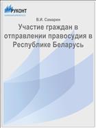 Участие граждан в отправлении правосудия в Республике Беларусь