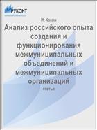 Анализ российского опыта создания и функционирования межмуниципальных объединений и межмуниципальных организаций