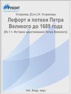 Лефорт и потехи Петра Великого до 1689 года